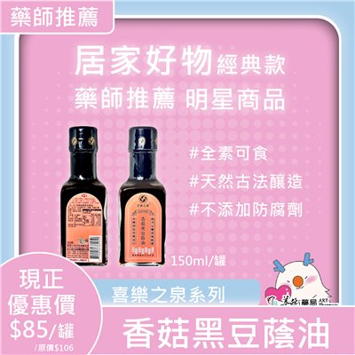 喜樂香菇黑豆蔭油 / 海山醬 150ml