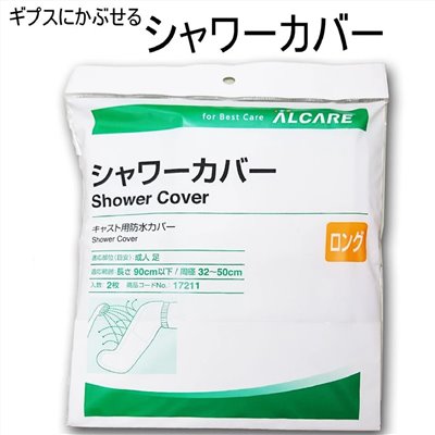 【老人當家】【ALCARE】洗澡防水套 傷口防水套