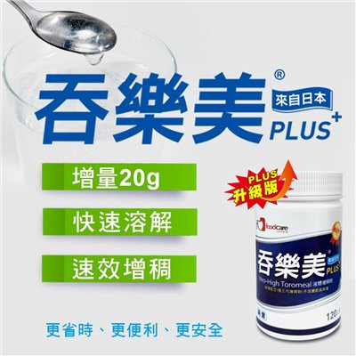 吞樂美 增稠粉 plus 120g/罐 / 立攝適 快凝寶 食物增稠劑 / 益富 易凝素plus 食物增稠劑 美術藥局
