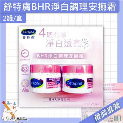 舒特膚 BHR淨白極致面膜/長效潤膚霜/長效潤乳/AD益膚康修護滋養乳液/淨白調理安撫霜 美術藥局 公司貨