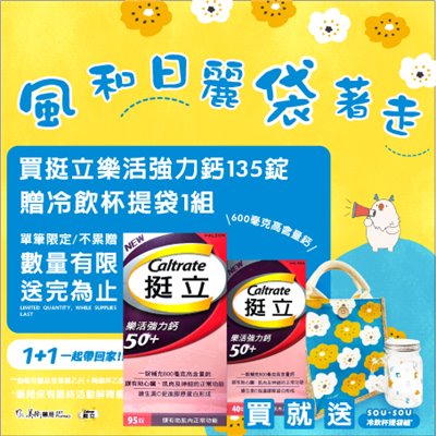 挺立樂活強力鈣 135錠【買就送冷飲杯+提袋/組】/挺立鈣強力錠 128錠大包裝 富含維生素D 鎂 鋅 銅 錳