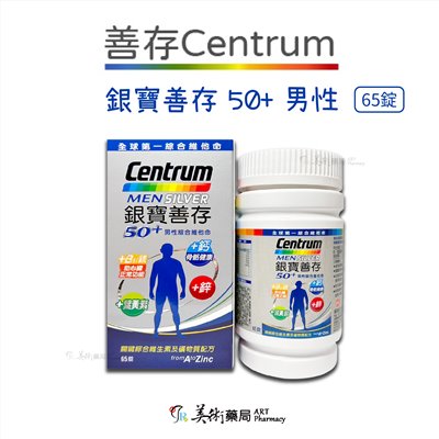 銀寶善存 善存 男女 綜合維他命65錠 120 150錠 / 50+ 綜合維他命 155錠 添加番茄紅葉黃素 美術藥局