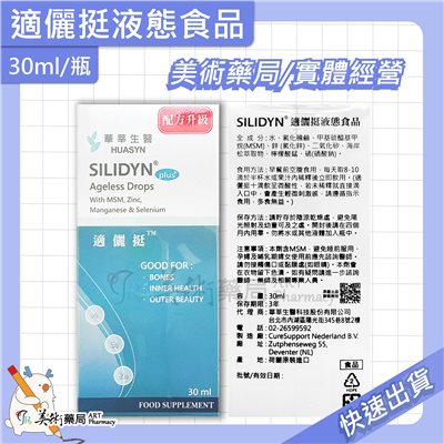 適儷挺 液態食品 30ml/瓶 SILIDYN 配方升級 美術藥局 實體經營