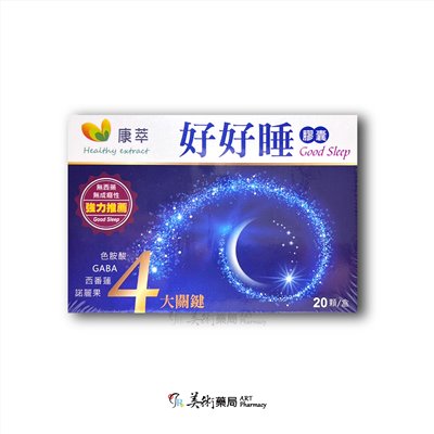 康萃 好好睡膠囊 20顆 盒 / 合您安 -II 新康立寧膠囊 20粒 好眠 美術藥局｜官方公司貨