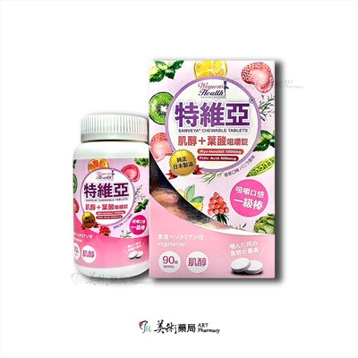  特維亞 咀嚼錠 肌醇 葉酸 90錠 Sanveya Chewable Tablets 美術藥局｜公司貨