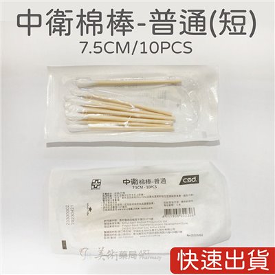 中衛CSD 滅菌棉棒 普通 口腔 沖洗棉棒 純棉+竹棒 塗藥棒