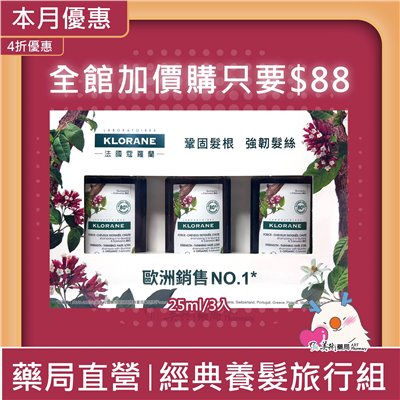 Klorane 蔻蘿蘭 經典養髮洗髮旅行組 25ml/3入 鞏固髮根 經典草本木質香