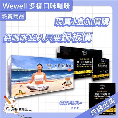 黑白純咖啡 12包/盒 WeWell 品味家 出清特惠 售完為止【加價購頁面】美術藥局｜藥師直營