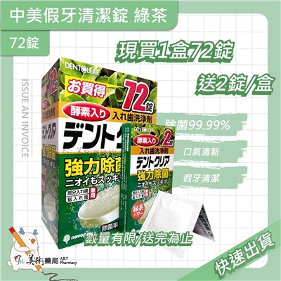 【日本kiyou】中美假牙清潔錠 綠茶/72錠 美術藥局【現買1盒 再贈2錠】