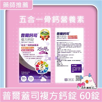 普爾鈣司 複方鈣錠60錠/盒 複方鈣錠 五合一 骨鈣營養素 活性鈣 碳酸鈣 維生素D3 800 IU 美術藥局