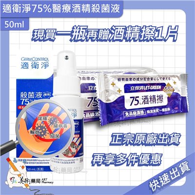 適衛淨 醫療酒精 50ml/瓶 殺菌液 酒精 75% 多件優惠【買一瓶贈一片酒精擦】美術藥局｜藥師直營