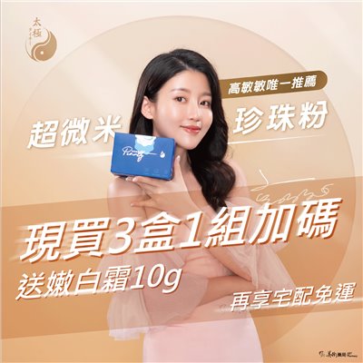 太極堂 珍珠粉黛 漢方 珍珠粉 膠囊【買3盒 加碼送嫩白霜10g 再享宅配免運】美術藥局｜官方公司貨