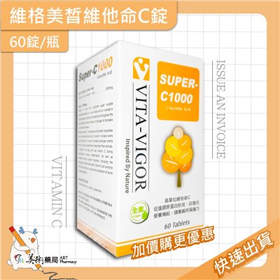 維格美皙維他命C錠 60錠 高單位維他命C / 賽洛美激茵膠囊60粒 / 維格海洋雙胜肽膠囊60粒 美術藥局 公司貨