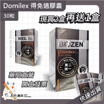 得免適膠囊 30粒/瓶 Domilex 幫助調整體質 頂級法國乳源精華 美術藥局