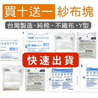  【買10送1】【藥局直營】滅菌紗布 4X4 3X3 2X2 紗布 y型紗布 / 中衛藥用紗布-紗布墊 / 不沾傷口棉墊