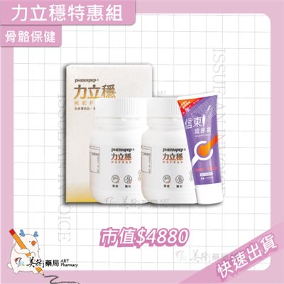 【力立穩 特惠組】力立穩買2瓶送1個信東固結霜 美術藥局
