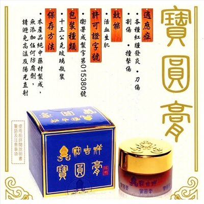 寶吉祥 寶圓膏 13g/罐 生肌玉紅膏 中藥成藥 限實體購買 美術藥局｜實體經營