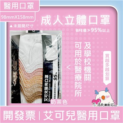 艾可兒 醫用口罩 醫療級 2D口罩 有感防護 成人 兒童 可聊聊選色 美術藥局｜官方公司貨