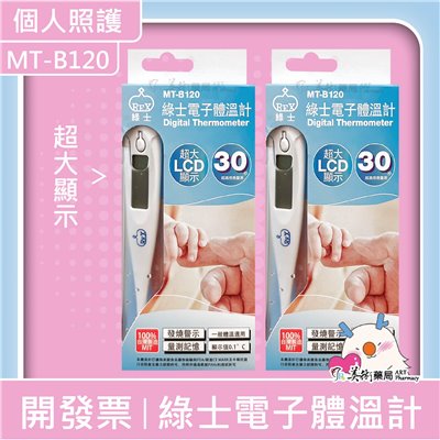 綠士 電子體溫計 30秒測量 MT-1622 MT-B120 30秒 無水銀 LCD液晶顯示 美術藥局｜公司貨