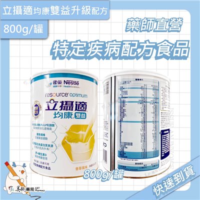 立攝適均康雙益升級配方 800g/罐 雀巢 nestle 新配方 香草風味【買2罐再贈1串衛生紙】美術藥局｜藥師直營