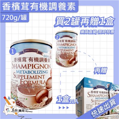 香檳茸 有機調養素 720g/罐 10包/盒 無添加糖 香檳茸萃取【限時買2罐贈1盒】美術藥局｜公司貨