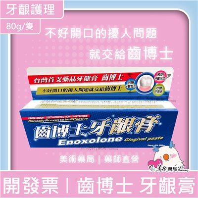 齒博士 牙齦膏 80g/隻 美術藥局｜官方公司貨