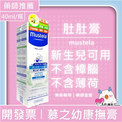Mustela 慕之幼 康撫膏(肚肚膏) 40ml/瓶 慕之恬廊 美術藥局｜藥師直營