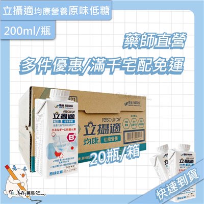 立攝適 均康佳能 營養原味低糖 200ml/瓶 20瓶/箱 富含多種維生素【多件優惠】美術藥局｜藥師直營