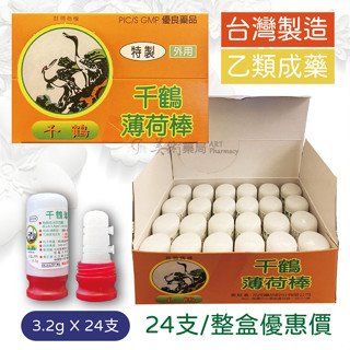 薄荷棒 千鶴 【3.2gx24支】【整盒優惠】 特價區 隔日到貨 滿千宅配免運 美術藥局｜官方公司貨