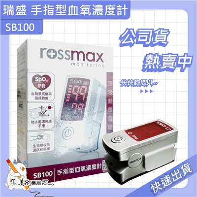血氧濃度計 德國博依 瑞盛 手指型 PO30 SB100 脈搏顯示 公司貨 美術藥局｜藥師直營 