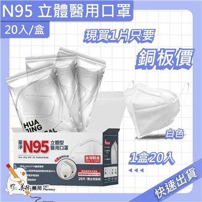 N95立體型 成人醫療口罩 20入/盒 白色黑色 華淨 成人口罩 N95 美術藥局｜公司貨