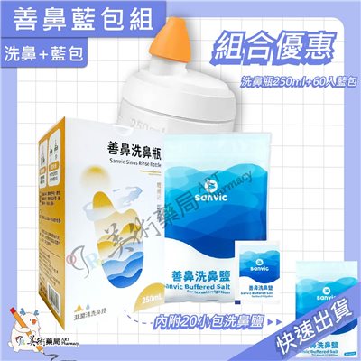【善鼻 Sanvic】洗鼻瓶 容量250mL/盒 洗鼻器 洗鼻鹽 攜帶型 新型專利 藥師推薦 美術藥局