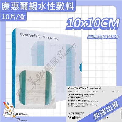 親水性敷料 10*10 /15*15 /20*20 cm 康樂保 康惠爾 滅菌 敷料 美術藥局【買10片送1片】