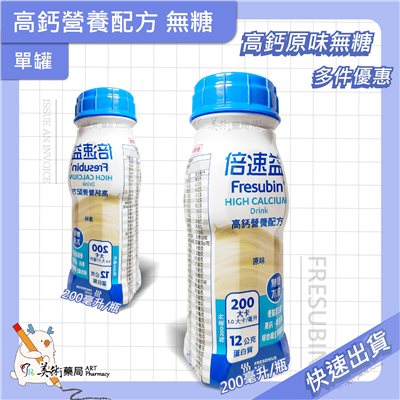 倍速益 高鈣營養配方 原味無糖 200ml/瓶 美術藥局【1｜12｜24瓶 多件優惠】【買24瓶多贈2瓶】