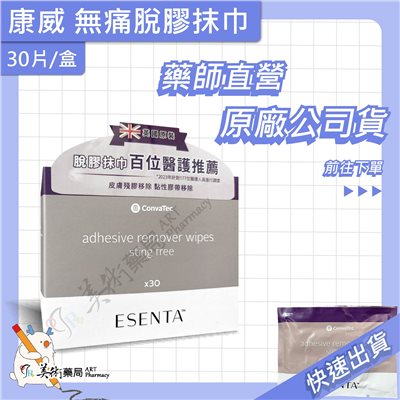 無痛脫膠劑 抹巾 30片/盒 康威 美術藥局｜原廠公司貨