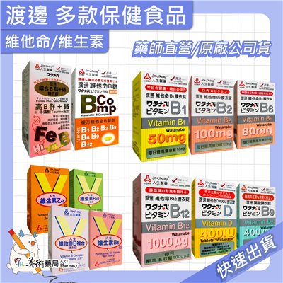 渡邊維他命 維生素 葉酸膜 衣膜錠 複方維他命 維他命 B群 人生製藥 美術藥局