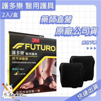 足弓減壓墊 一雙/盒 3M 護多樂 醫用護具 運動護具 護具 美術藥局｜實體經營