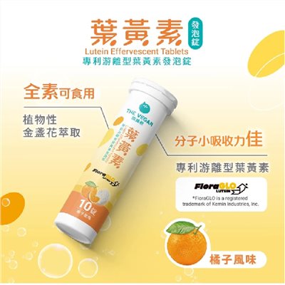 THE VEGAN 樂維根 葉黃素發泡錠10入錠 游離型葉黃 金盞花萃取 維他命C 橘子口味 全素 美術藥局