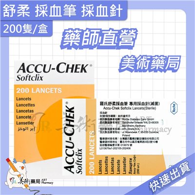 舒柔 採血筆 200隻/盒 專用採血針 採血針 美術藥局 藥師直營