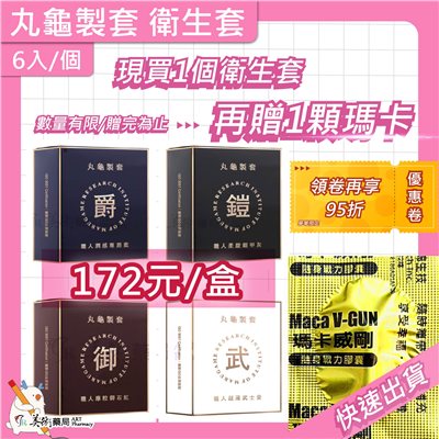 丸龜製套 衛生套 超薄型/水感型/三合一型/環紋型 6入/盒 職人【買1個衛生套 贈1顆瑪卡】美術藥局 實體經營