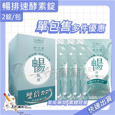 康萃 新一代順暢新主張 / 維格淨暢元素 / 暢排速酵素錠【單包售 多件優惠】美術藥局/實體經營