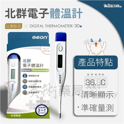 北群電子體溫計 發燒提示音 前次記憶  / 大拇哥 電子 10秒 體溫計 樣式隨機出貨 美術藥局｜實體經營