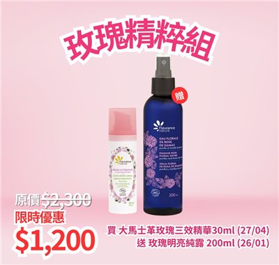 玫瑰精粹組 大馬士革玫瑰三效精華30ml 玫瑰明亮純露200ml 美術藥局｜實體經營