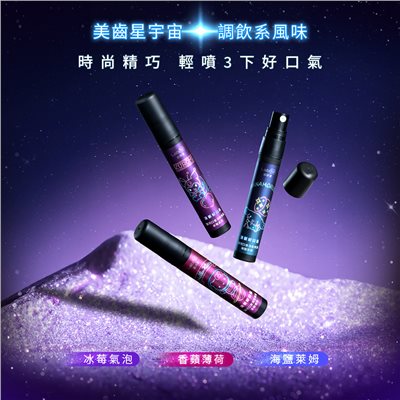 齒妍堂 銀河口香清新噴霧 冰莓 海鹽 香蘋薄荷 7.5ml/隻 美術藥局 實體經營