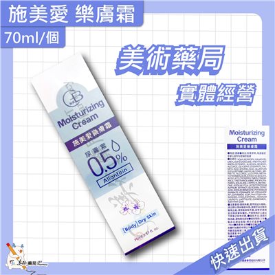 施美愛樂膚霜 400ml/瓶 70ml/個 舒緩乾燥 皮膚乾裂適用 美術藥局 實體經營