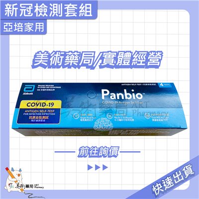亞培 家用 新冠病毒 抗原檢測套組 新冠 檢測【限實體購買】美術藥局 實體經營