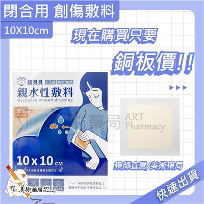 倍健 閉合用 創傷敷料 10X10CM/片【單片售】【買2送1】親水性敷料 人工皮 美術藥局 實體經營
