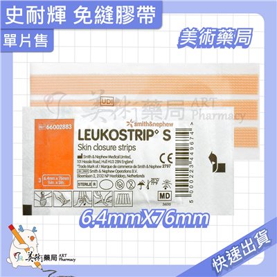 史耐輝 免縫膠帶 / 雅膚免縫膠帶 美術藥局 實體經營