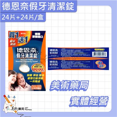 德恩奈 假牙清潔錠 48片+48片/盒 24片+24片/盒【買1送1】德國原裝 美術藥局 實體經營