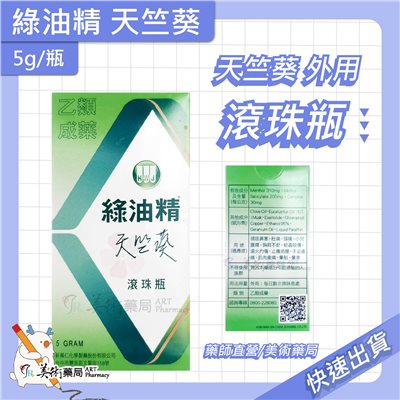 新萬仁 綠油精 滾珠瓶 5g 天竺葵 櫻花 馬鞭草 乙類成藥 藥局 美術藥局